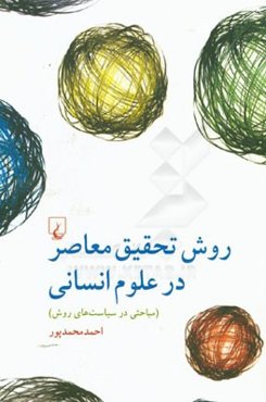 روش تحقیق معاصر در علوم انسانی (مباحثی در سیاست‌های روش)