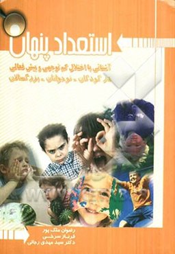 استعداد پنهان: آشنایی با اختلال کم‌توجهی و بیش‌فعالی در کودکان - نوجوانان - بزرگسالان