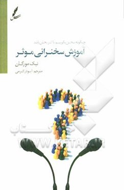 آموزش سخنرانی موثر: چگونه سخن بگوییم تا اثربخش باشد