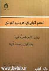 المنهج الجلی فی العروض و القوافی