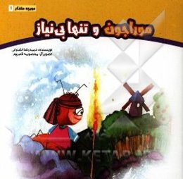 موراجون و تنها بی‌نیاز