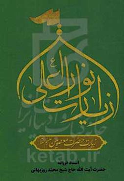 زیارت انوار اعلی: زیارت حضرات