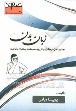 زبان بدن: چطور ذهن دیگران را از روی حرکات بدنشان بخوانیم؟