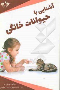 آشنایی با حیوانات خانگی