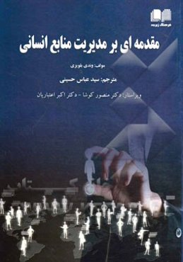 مقدمه‌ای بر مدیریت منابع انسانی