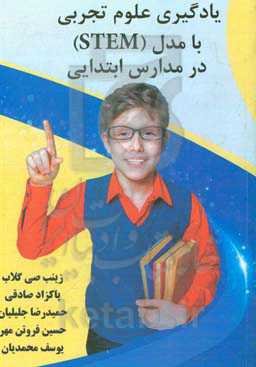 یادگیری علوم تجربی با مدل (STEM) در مدارس ابتدایی