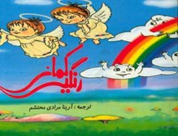 رنگین‌کمان