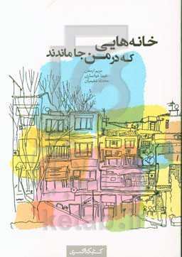 خانه‌هایی که در من جا ماندند