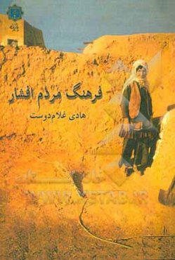 فرهنگ مردم افشار