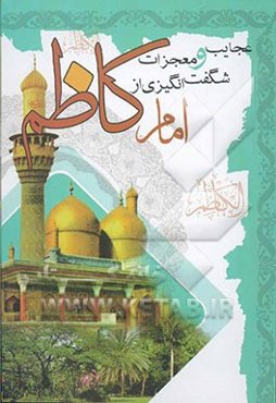 عجایب و معجزات شگفت‌انگیزی از امام کاظم (ع) (اثبات حقانیت مذهب تشیع)