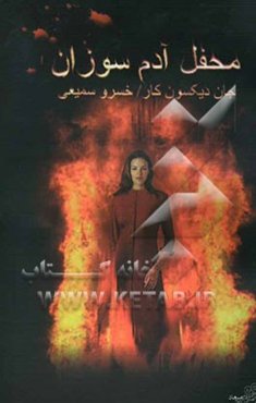 محفل آدم‌سوزان