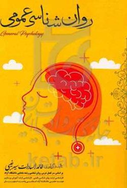 روان‌شناسی عمومی