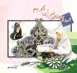 آموزش روخوانی قرآن کریم