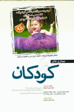 سوالات آزمون‌های ارتقاء و گواهینامه تخصصی دستیاری بیماری‌های کودکان 1395 همراه با پاسخ‌های تشریحی شامل: مجموعه سوالات 5 قطب آموزشی به تفکیک هر قطب