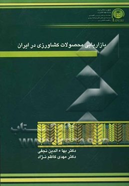 بازاریابی محصولات کشاورزی در ایران