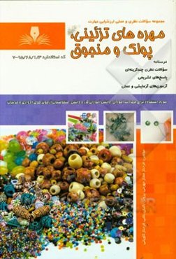 مهره‌های تزئینی، پولک و منجوق‌دوز