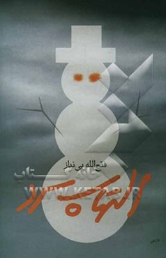 التهاب سرد (مجموعه داستان)