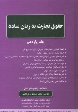 حقوق تجارت به زبان ساده: اعمال تجارتی - تجار - دفاتر تجارتی - قرارداد حمل و نقل، اسناد تجارتی (برات - سفته - چک)، شرکت‌های تجارتی ...