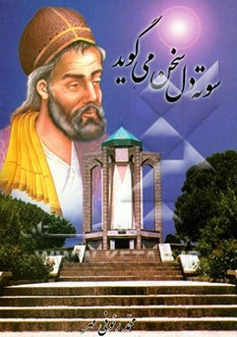 سوته‌دل سخن می‌گوید: شرحی بر تقسیم‌بندی دوبیتی‌های علمی، عرفانی باباطاهر عریان همدانی