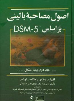 اصول مصاحبه بالینی بر مبنای DSM-5: بیمار مشکل
