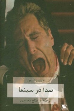 صدا در سینما: همراه با مقاله‌ی "من تو را با چشمان‌ام می‌شنویم" از اسلاوی ژیژک