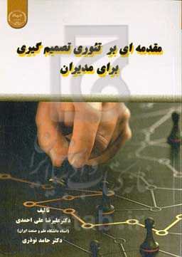 مقدمه‌ای بر تئوری تصمیم‌گیری برای مدیران