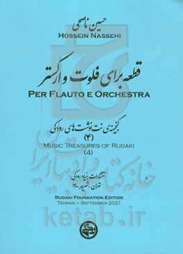 قطعه برای فلوت و ارکستر = ‏‫Per flauto orchestera