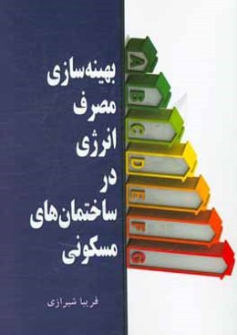 بهینه‌سازی مصرف انرژی در ساختمان‌های مسکونی