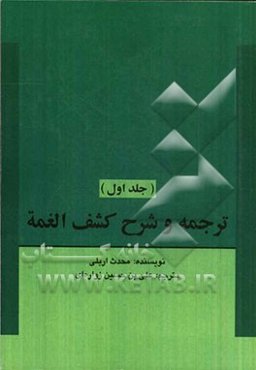 ترجمه و شرح کشف الغمه