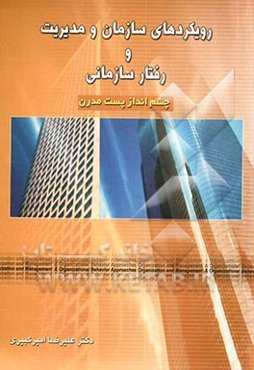 رویکردهای سازمان و مدیریت و رفتار سازمانی: با چشم‌انداز پست مدرن