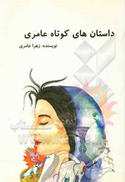 مجموعه داستان‌های کوتاه عامری