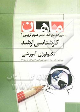 تکنولوژی آموزشی مجموعه علوم تربیتی 1 (کارشناسی ارشد)