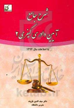 شرح جامع آیین دادرسی کیفری 2