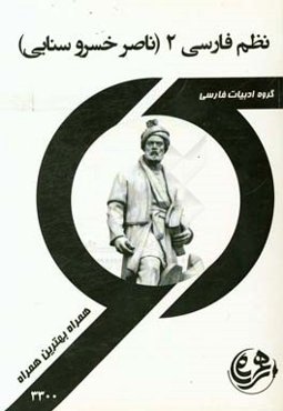 نظم فارسی 2 (ناصر خسروسنایی)
