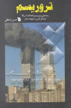تروریسم: ریشه‌یابی و اهداف امریکا از لشکرکشی به جهان اسلام