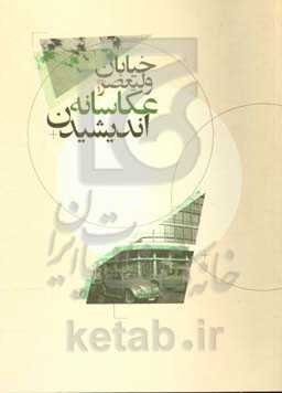 خیابان ولیعصر (عج) عکاسانه اندیشیدن