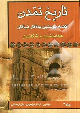 تاریخ تمدن کهنه پوستین نیاکان هخامنشیان - اشکانیان