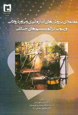 مقدمه‌ای بر روش‌های اندازه‌گیری و برآورد رواناب و رسوب در اکوسیستمهای جنگلی