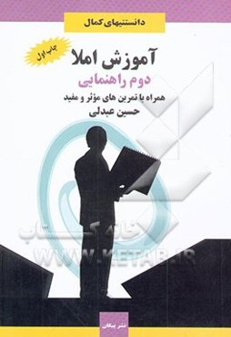 آموزش املا: پایه‌ی دوم راهنمایی همراه با تمرین‌های موثر و مفید