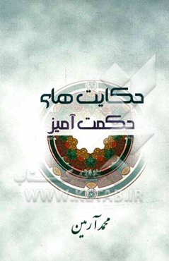 حکایت‌های حکمت‌آمیز