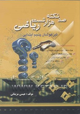 100 نکته، 1000 تست ریاضی: ویژه‌ی تیزهوشان پنجم ابتدایی: شرکت‌کنندگان در آزمون‌های: مدارس استعدادهای درخشان، ورودی نمونه دولتی و دیگر مراکز علمی