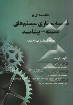 مقدمه‌ای بر شبیه‌سازی سیستم‌های گسسته - پیشامد به همراه مدلسازی در ARENA