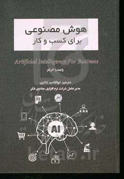 هوش مصنوعی برای کسب و کار