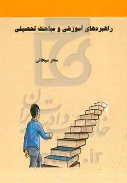 راهبردهای آموزشی و مباحث تحصیلی