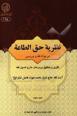 نظریه حق الطاعة در بوته نقد و بررسی: تقریر و تحقیق درس‌های خارج اصول فقه آیه‌الله حاج شیخ محمدجواد فاضل‌لنکرانی
