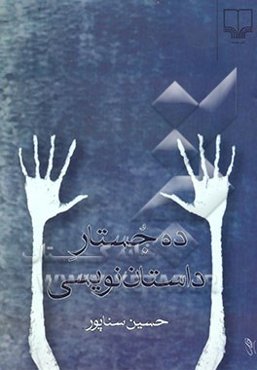 ده جستار داستان‌نویسی