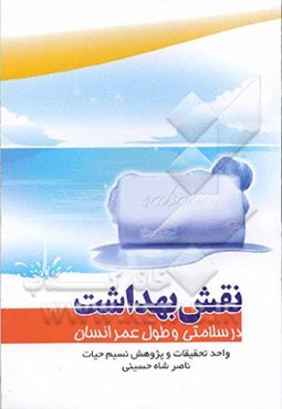 نقش بهداشت در سلامتی و طول عمر انسان