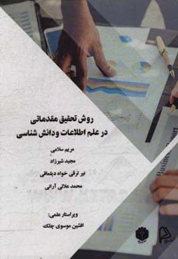 روش تحقیق مقدماتی در علم اطلاعات و دانش‌شناسی