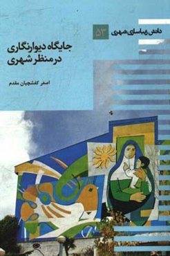 جایگاه دیوارنگاری در منظر شهری