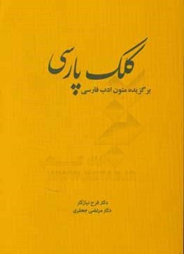 کلک پارسی: برگزیده متون ادب فارسی
